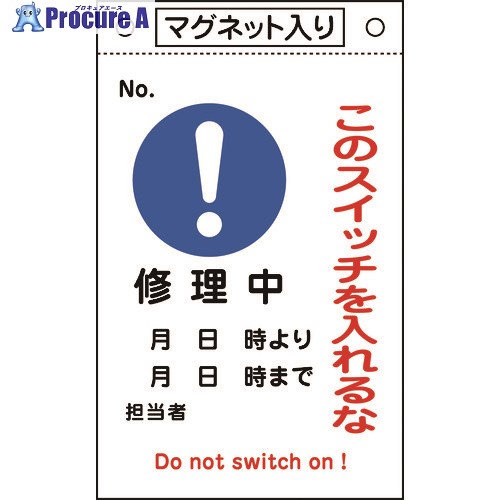 緑十字 修理・点検標識 このスイッチを入れるな・修理中 札-522 260×160 マグネ付 085