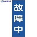 緑十字 修理・点検マグネット標識 故障中 MG11 250×80mm 086011 1枚 ▼814-8935
