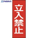緑十字 修理・点検マグネット標識 立入禁止 MG13 250×80mm 086013 1枚 ▼814-8937