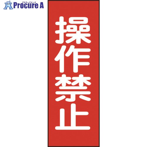緑十字 修理・点検マグネット標識 操作禁止 MG15 250×80mm 086015 1枚 ▼814