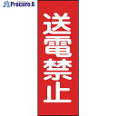 緑十字 修理・点検マグネット標識 送電禁止 MG16 250×80mm 086016 1枚 ▼814-8940