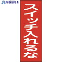 緑十字 修理・点検マグネット標識 スイッチ入れるな MG18 250×80mm 086018 1枚 ▼814-8942