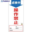 緑十字 修理・点検標識(ノンマグタイプ) 点検中・操作禁止 NMG-2 190×90mm 091002 1枚 ▼814-8966