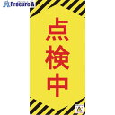 緑十字 修理・点検標識(ノンマグタイプ) 点検中 NMG-13 155×75mm 091013 1枚 ▼814-8977