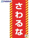 緑十字 修理・点検標識(ノンマグタイプ) さわるな NMG-15 155×75mm 091015 1枚 ▼814-8979