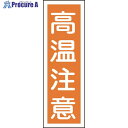 緑十字 短冊型安全標識 高温注意 GR124 360×120mm エンビ 縦型 093124 1枚 ▼814-9043