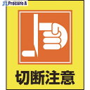 緑十字 イラストステッカー標識 切断注意 GK-33 120×100mm 5枚組 PET 099033 1組 ▼814-9117