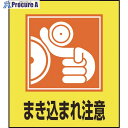 緑十字 イラストステッカー標識 まき込まれ注意 GK-39 120×100mm 5枚組 099039 1組 ▼814-9123