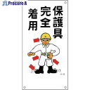 緑十字 イラスト標識 保護具完全着用 M-13 600×300mm PP 098013 1枚 ▼814-9144