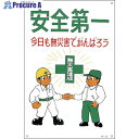 緑十字 イラスト標識 安全第一・今日も無災害でがんばろう M-45 900×600mm 098045 1枚 ▼814-9161
