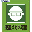緑十字 イラストステッカー標識 保護メガネ着用 GK-3 120×100mm 5枚組 PET 099003 1組 ▼814-9176