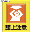 緑十字 イラストステッカー標識 頭上注意 GK-18 120×100mm 5枚組 PET 099018 1組 ▼814-9187