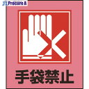 緑十字 イラストステッカー標識 手袋禁止 GK-22 120×100mm 5枚組 PET 099022 1組 ▼814-9191