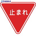 緑十字 路面用標識 止まれ(一時停止) 路面-330 800mm三角 軟質エンビ 裏面糊付 101110 1枚 ▼814-9219