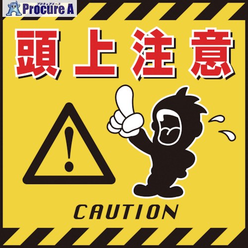 緑十字 吊り下げ標識用シート 頭上注意 TS-3 430×430mm コート紙 100003 1枚 ▼814-9248