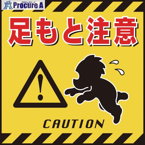 緑十字 吊り下げ標識用シート 足もと注意 TS-4 430×430mm コート紙 100004 1枚 ▼814-9249