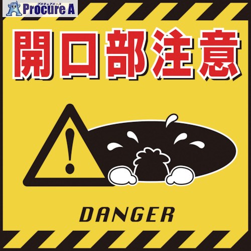 緑十字 吊り下げ標識用シート 開口部注意 TS-6 430×430mm コート紙 100006 1枚 ▼814-9251