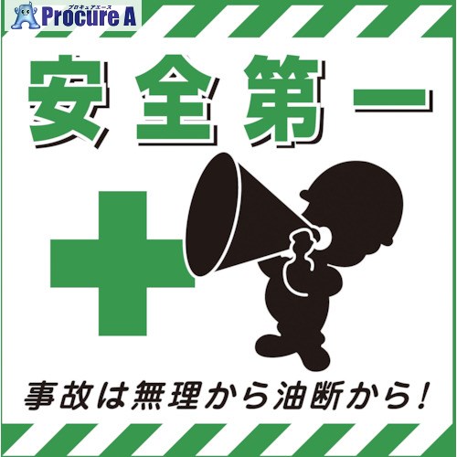 緑十字 吊り下げ標識用シート 安全第一・事故は無理から TS-7 430×430mm コート紙 100007 1枚 ▼814-9252