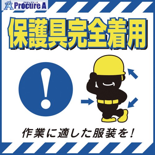 緑十字 吊り下げ標識用シート 保護具完全着用・適した服装 TS-10 430×430mm コート紙 100010 1枚 ■▼814-9255 【送料都度見積】