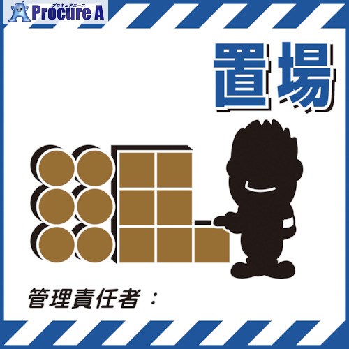 緑十字 吊り下げ標識用シート ○○置場・管理責任者○○ TS-11 430×430mm コート紙 100011 1枚 ■▼814-9256 【送料都度見積】