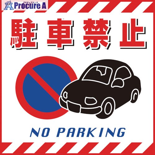 緑十字 吊り下げ標識用シート 駐車禁止 430×430mm TS-15 コート紙 100015 1枚 ▼814-9260