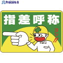 緑十字 路面用標識 指差呼称・ヨシ! 路面-1 300×450mm 軟質エンビ 裏面糊付 101001 1枚 ▼814-9266