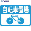 緑十字 路面用標識 自転車置場 路面-21 300×450mm 軟質エンビ 裏面糊付 101021 1枚 ▼814-9281