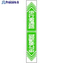 緑十字 路面用標識 歩行者通路 路面-24 900×150mm 軟質エンビ 裏面糊付 101024 1枚 ▼814-9284