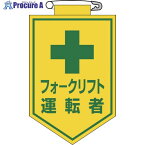 緑十字 ビニールワッペン(胸章) フォークリフト運転者 90×60mm エンビ 126017 1枚 ▼814-9462【代引決済不可】