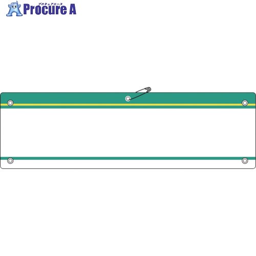 緑十字 差し込み式腕章(ビニール製) 緑 腕章-200(緑) 90×360mm 軟質エンビ 140202 1枚 ▼814-9638【代引決済不可】