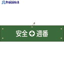 緑十字 ビニール製腕章 安全週番 腕章-10A 90×360mm 軟質エンビ 139110 1本 ■▼814-9666 【送料都度見積】