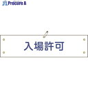 緑十字 ビニール製腕章 入場許可 腕章-34A 90×360mm 軟質エンビ 139134 1本 ■▼814-9682【代引決済不可】【送料都度見積】