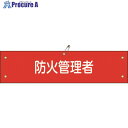 緑十字 ビニール製腕章 防火管理者 腕章-37A 90×360mm 軟質エンビ 139137 1本 ■▼814-9684 【送料都度見積】