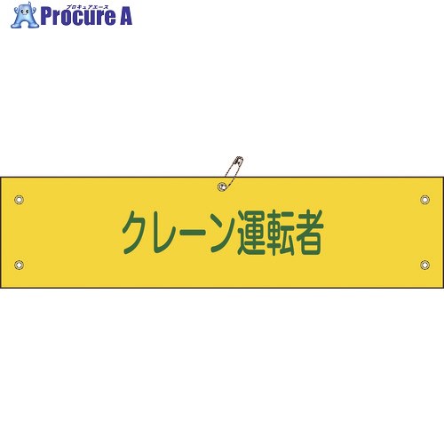 緑十字 ビニール製腕章 クレーン運転者 腕章-38A 90×360mm 軟質エンビ 139138 1本 ■▼814-9685【代引決済不可】【送料都度見積】