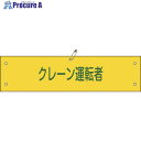 緑十字 ビニール製腕章 クレーン運転者 腕章-38A 90×360mm 軟質エンビ 139138 1本 ■▼814-9685 【送料都度見積】
