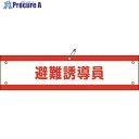 緑十字 ビニール製腕章 避難誘導員 腕章-47A 90×360mm 軟質エンビ 139147 1本 ■▼814-9694 【送料都度見積】