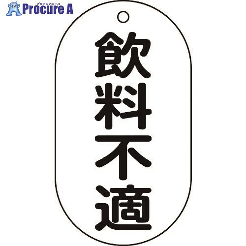 緑十字 バルブ表示札 飲料不適 バルブ-202 90×50mm エンビ 169202 1枚 ▼814-9924【代引決済不可】