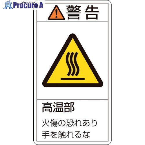緑十字 PL警告ステッカー 警告・高温部火傷の恐れあり PL-201(小) 70×38mm 10枚組 203201 1組 ▼815-1229