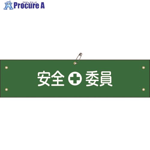 緑十字 ビニール製腕章 安全委員 腕章-8A 90×360mm 軟質エンビ 139108 1本 ■▼815-1653 【送料都度見積】