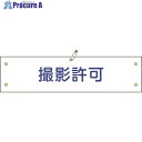 保護具 作業服 腕章・胸章 （株）日本緑十字社メーカー名（株）日本緑十字社プラス名称 緑十字商品名緑十字　ビニール製腕章　撮影許可　腕章−35A　90×360mm　軟質エンビ型式139135メーカー希望小売価格【税抜】930円(税抜)オレンジブック2024年　3 1172ページ発注コード815-1658JANコード4932134103349特長●ビニール製の腕章です。●職務や役職などを分かりやすく表示しています。●熱圧着一体成型（ラミ加工）により文字を封入しているため、摩擦による文字消えはありません。用途●当該情報の明示、啓発に。仕様●表示内容：撮影許可●縦(mm)：90●横(mm)：360●厚さ(mm)：0.6●取付タイプ：ヒモ+安全ピン式●ラミネート加工●ハトメ穴5ヵ所(3.5mmφ-5)材質●基材：軟質塩化ビニールセット内容／付属品●安全ピン●ヒモ×2本注意原産国日本重量30G納期目安当日〜2営業日以内に発送 ※欠品時別途連絡