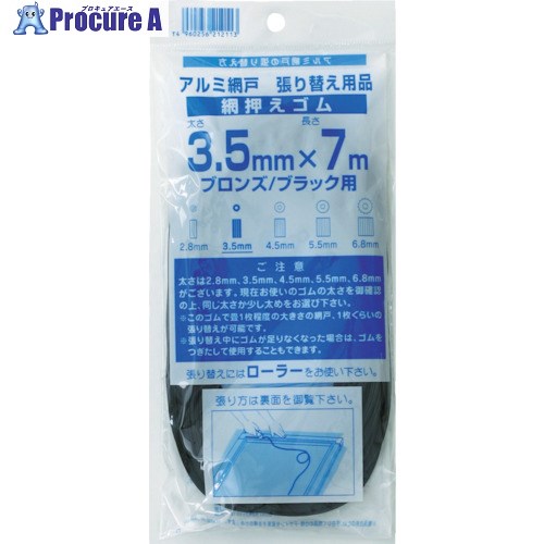 Dio 網押えゴム7m巻 太さ3.5mm ブロンズ/ブラック 212113 1巻 ▼819-4822【代引決済不可】