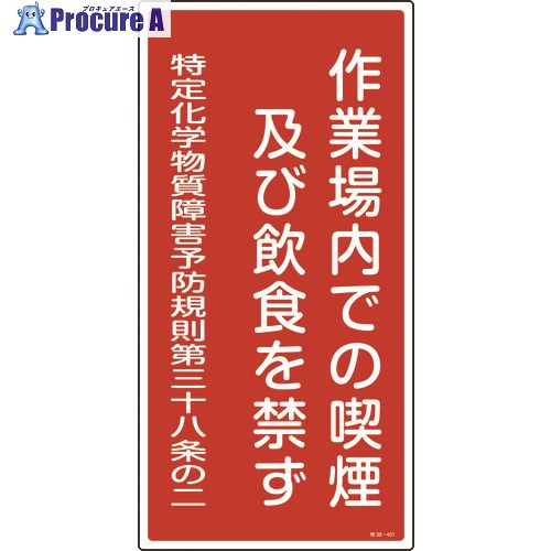 緑十字 特定化学物質関係標識 作業場内での喫煙及び飲食を禁ず 特38-401 600×300mm 035401 1枚 ▼824-7994【代引決済不可】