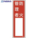 安全用品 標識・標示 消防標識 （株）日本緑十字社メーカー名（株）日本緑十字社プラス名称 緑十字商品名緑十字　責任者氏名標識　防火管理者　名502　300×100mm　エンビ型式046502メーカー希望小売価格【税抜】500円(税抜)オレンジブック2024年　3 1562ページ発注コード824-8020JANコード4932134187783特長●空欄部分に対象者の氏名を記入し掲示するための標識です。用途●責任者等の明示に。仕様●表示内容：防火管理者●取付仕様：穴ナシ(加工フリー)●縦(mm)：300●横(mm)：100●厚さ(mm)：1●取付方法：ビス止めまたはテープ止め(ビス、テープ別売)●氏名書き込み式●表印刷材質●硬質塩化ビニールセット内容／付属品注意原産国日本重量42G納期目安当日〜2営業日以内に発送 ※欠品時別途連絡