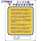 緑十字 作業主任者職務標識 エックス線作業主任者 職-510 600×450mm エンビ 049510 1枚 ▼824-8041【代引決済不可】