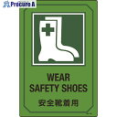 緑十字 イラスト標識 安全靴着用 GB-201 450×300mm エンビ 095201 1枚 ▼824-8135