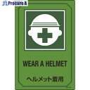緑十字 イラスト標識 ヘルメット着用 GB-202 450×300mm エンビ 095202 1枚 ▼824-8136