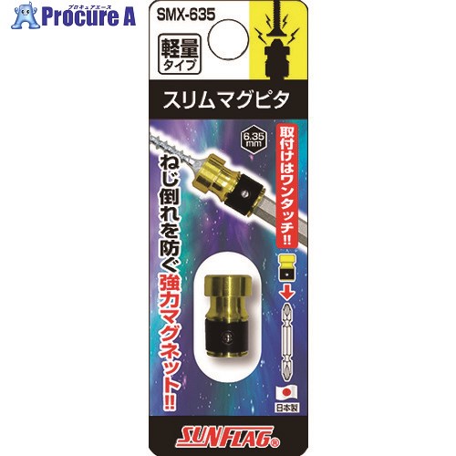 サンフラッグ スリムマグピタ SMX-635 1個 ▼128-2789【代引決済不可】