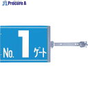 つくし スイング標識 金具付き 両面「NO1ゲート」 SB-G1 1組 ■▼134-5046 【送料都度見積】