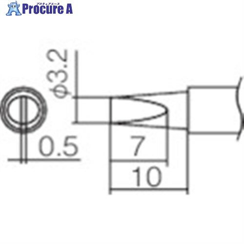 白光 こて先 3.2DL型 T12-DL32 1本 ▼294-5924【代引決済不可】