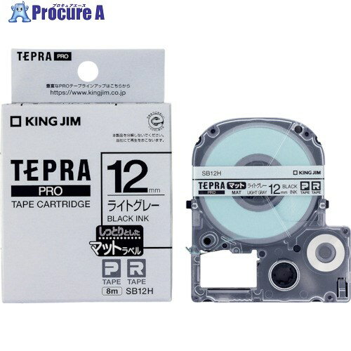 KING JIM 【純正】「テプラ」PROテープ 12mm マットラベル/ライトグレー/黒文字 長さ8m SB12H 1個 ▼388-6713【代引決済不可】